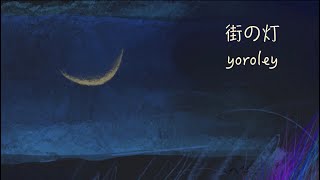 yoroley - 街の灯 (Music Video)