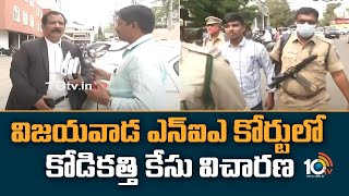 విజయవాడ ఎన్ఐఎ కోర్టులో కోడికత్తి  కేసు విచారణ |  Kodi Katti Case Updates | 10TV