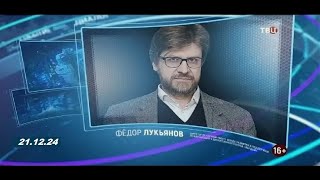 Право знать с Д. Куликовым  21.12.24. В гостях Ф. Лукьянов