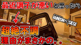 【R6S】エイム悪くても勝つんかいっ！ 最近調子が悪い理由が判明しました。　pc版 レインボーシックス シージ　RAINBOWSIX SIEGE　実況