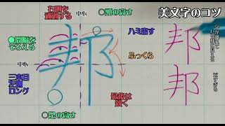 【ペン習字】美文字プロセス　Part944「邦」漢字編