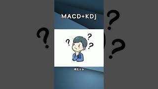 MACD和KDJ指标的介绍！ #投資 #k线 #股票 #nvda股票