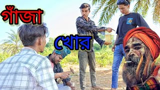 পৃথিবীর সেরা গাঁজাখোর।