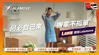 上班族搬家搬家就找Lalamove｜何必自己來？搬家不孤單