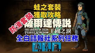 白詰報社全任務|蛙之套裝獲取攻略【薩爾達傳說:王國之淚】