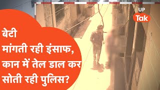 Mathura News : बेटी मांगती रही इंसाफ, कान में तेल डाल कर सोती रही पुलिस?