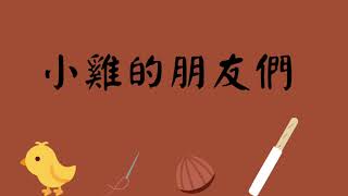 睡前故事＜小雞的朋友們＞增加【閱讀理解力、專注力、創造力、品格】童話故事／品格教育／中文故事／中文童話／床邊故事