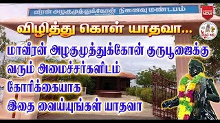 அழிந்து வரும் மாவீரன் #அழகுமுத்துக்கோன்  மணிமண்டபம்...#மீட்டெடுப்போம் #விழித்திடு யாதவனே..