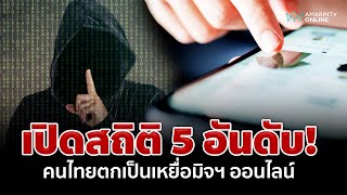 เปิดสถิติ 5 คดีที่คนไทยถูกแก๊งมิจฉาชีพหลอกลวงมากที่สุด | อมรินทร์อัปเดต