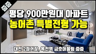 평당 900만원대 아파트, 농어촌 특별전형 가능한 옥천역 금호어울림 더퍼스트