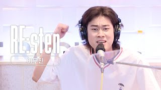 이무진 라이브 다시듣기! - 평정심, 누구없소?, 신호등, 과제곡, 무릎, 우주비행사, 잠깐 시간 될까... ㅣRE:stenㅣ므흐즈(Mhz)