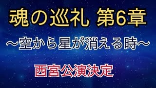 空から星が消える時　魂の巡礼第5章　松尾泰伸x大村真吾