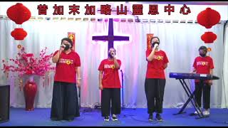 [Eng-Chi/英中] 01.02.2022 (CNY Service/新年聚会) Calvary Charismatic Centre Segamat Service 昔加末加略山灵恩中心聚会