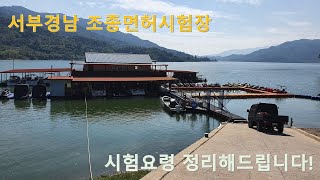 (docu)서부경남(합천) 조종면허 시험 요령