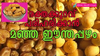 മഞ്ഞ ഈന്തപ്പഴത്തിന്റെ ആരോഗ്യഗുണങ്ങൾ | yellow dates benefits | Ethnic Health Court