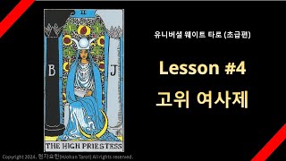 Lesson #4 고위 여사제 카드 강의 - 메이저 2번 (초급)