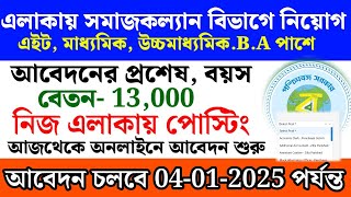 নিজ এলাকায় সমাজকল্যান বিভাগে নিয়োগ শুরু | west benga govt jobs 2024 | Bdo office jobs 2024