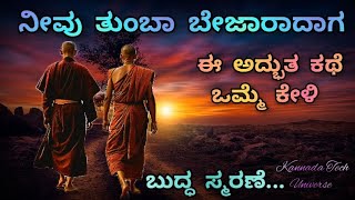 ನೀವು ತುಂಬಾ ಬೇಜಾರಲ್ಲಿದ್ದಾಗ ಈ ವಿಡಿಯೋ ಒಮ್ಮೆ ನೋಡಿ. Top Motivational Story In Kannada. Bhagavan Buddha.