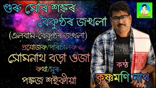 Guru Mur Sankar | Krishnamoni Nath | Horinaam/Dihanaam| Album- Boikunthor Jokhola | Soan Productions