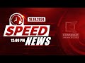 12 PM Speed News | விரைவுச் செய்திகள் | 18-10-2024 | Tamil News | Today News | Kumudam News24x7