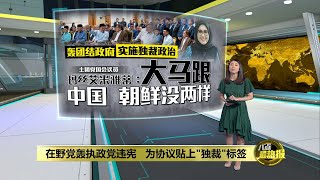 团结政府谅解合作协议惹议   反对党：恐形成“独裁政治” | 八点最热报 17/12/2022