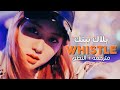 BLACKPINK - Whistle / Arabic sub | أغنية ترسيم بلاك بينك / مترجمة + النطق