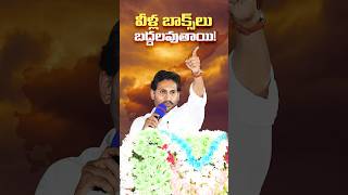 వీళ్ల బాక్స్‌లు బద్దలవుతాయి! 💥 #ysjagan #cmysjagan #ysrcp #andhrapradesh #politics #manofmasses #ap