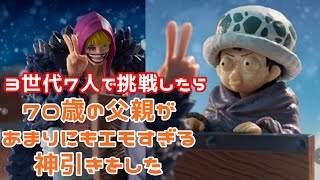 【一番くじ】一人2回制限！ワンピース エモーショナルストーリーズを3世代7人で挑戦したら、父親がエモすぎる神引きを炸裂させた #一番くじ #一番くじワンピース