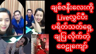 ဝေဠုကျော်နှင့်ရေကြည်ချမ်းမြ #myanmarnews #myanmar #myanmarcelenews #wailukyaw #သတင်း