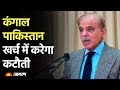 Pakistan Economic Crisis: सैलरी, गाड़ी, खाना सब पर लगी रोक, मंत्रियों पर शहबाज शरीफ का अटैक | IMF