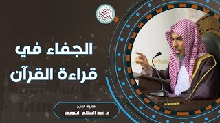 الجفاء في قراءة القرآن | للشَّيخ عبدالسلام الشويعر