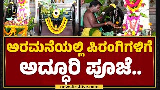 Pirangi Pooje : ಅರಮನೆಯಲ್ಲಿ ಪಿರಂಗಿಗಳಿಗೆ ಅದ್ಧೂರಿ ಪೂಜೆ..| Mysuru Dasara 2023 | @newsfirstkannada