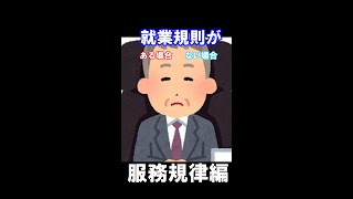 就業規則がある場合/ない場合(服務規律編） #Shorts