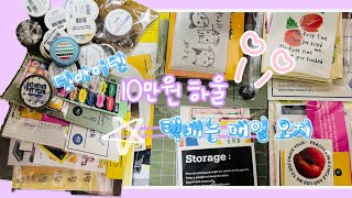 [haul]자세한리뷰🍡10만원 감성다꾸템 마테 알차게 사는법 /다꾸스티커 언박싱 하울🐶텐바이텐