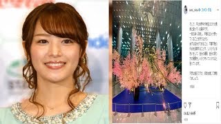 鷲見玲奈アナ、テレ東退社を報告\u0026感謝 今後はフリーアナして活動「30歳になる節目の決断」