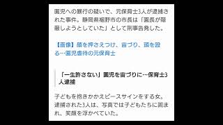 報道。警察の捜査はすすむ！静岡県さくら保育園保育士３人幼児児童虐待暴行罪摘発逮捕事件。経営者園長は証拠隠滅はかり。幼児児童虐待犯罪者は警察通報な！