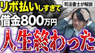 【リボ払い地獄】たった〇〇万円借りただけなのに…。リボ払いで借金が膨らみ返済不能で自己破産