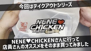 【NENE CHICKEN】ネネチキンで店員さんに聞いたオススメを買ってきたのでクォーターサイズを3種類食べてみます【テイクアウト】