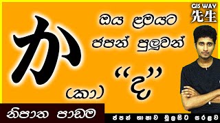 か - කා ජපන් භාෂෘවේ ප්රශ්නාර්තය (ka?) | Japanese Grammar | Basic Japanese for beginners | ජපන් නිපාත