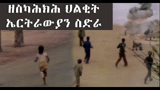 EMN -  ዘስካሕክሕ ህልቂት ኤርትራውያን ስድራ