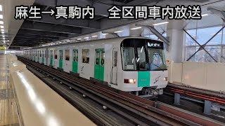 真駒内行【全区間車内放送】札幌市営地下鉄南北線 麻生→真駒内