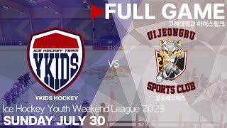 Full Game • YKIDS HOCKEY vs 공공레오파즈 • 2023 유 | 청소년 아이스하키 주말리그 초등부 수도권 D 권역 • 2023. 7. 30