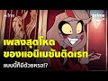 Hazbin Hotel [EP.1] - เคยเห็นมั้ย? ร้องเพลงมิวสิคัลในแอนิเมชันติดเรท [พากย์ไทย] | Prime Thailand