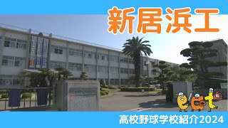 愛媛】高校野球学校紹介２０２４・新居浜工業高校