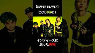 【SUPER BEAVER】〇〇と不仲に？…SUPER BEAVERがインディーズに戻った真相　#superbeaver #名前を呼ぶよ