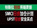 特斯拉短线策略更新，SMCI日线加仓计划，UPST短线安全买点【个股分析】QQQ SPY DIA NVDA TSLA UPST SMCI