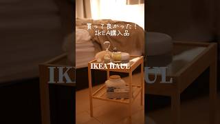 【IKEA購入品】IKEAでしか買えないアイテム紹介 #ikea購入品 #ikea #ikeahaul #便利グッズ