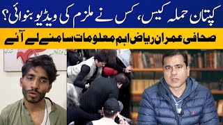 Imran Riaz Khan Uncovers Who Recorded Video of Attacker? | Breaking News | Capital TV