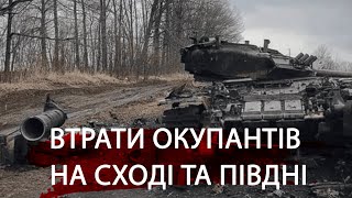 Окупанти наступають, гатять з артилерії та зазнають значних втрат на Сході та Півдні.