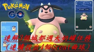 連解3個城都週大奶罐任務(連續投出4個Great曲球)並互換pokemon go20180821